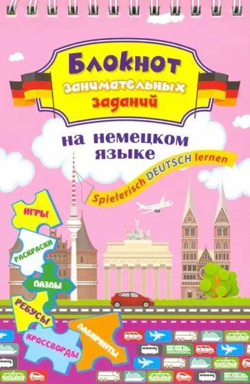 Блокнот занимательных заданий для детей 8-12 лет. Spielerisch Deutsch lernen: игры, раскраски, пазлы, ребусы, кроссворды, лабиринты