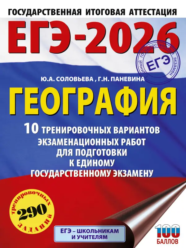 Соловьева Юлия Алексеевна, Паневина Галина Николаевна: ЕГЭ-2026. География. 10 тренировочных вариантов экзаменационных работ для подготовки к единому государственному экзамену