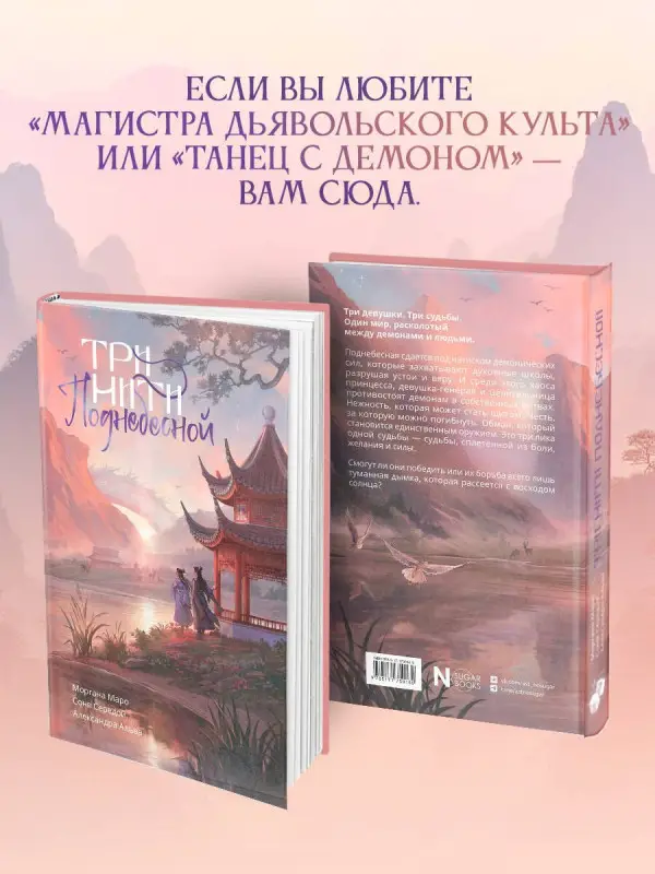 Маро Моргана, Альва Александра, Середой Соня: Три нити Поднебесной
