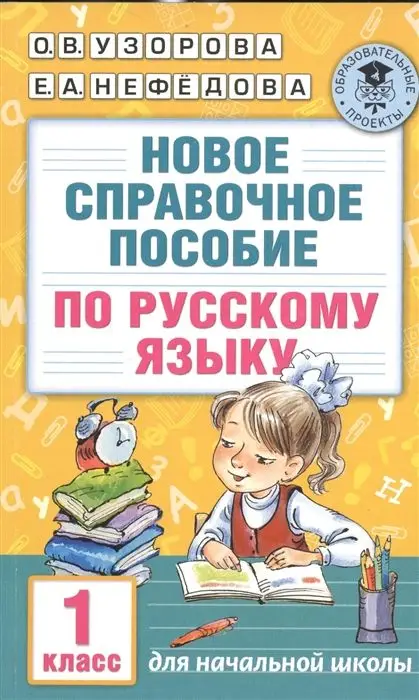 Уценка. Узорова, Нефедова: Новое справочное пособие по русскому языку. 1 класс