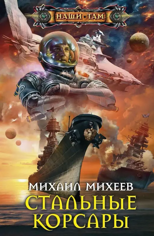 Уценка. Стальные корсары