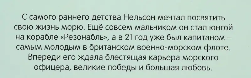 Нельсон. Герои литературы и истории