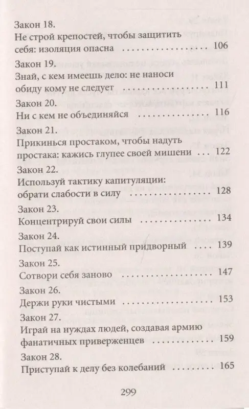 Грин Роберт: 48 законов власти