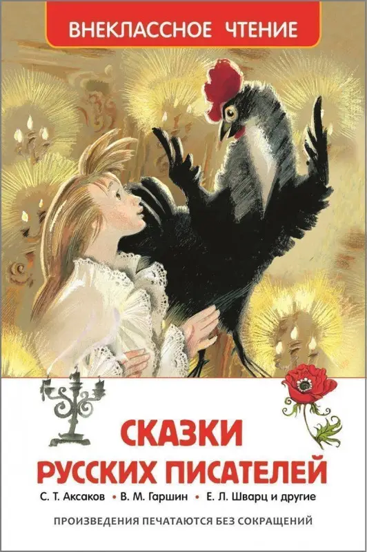 Уценка. Сказки русских писателей. Внеклассное чтение