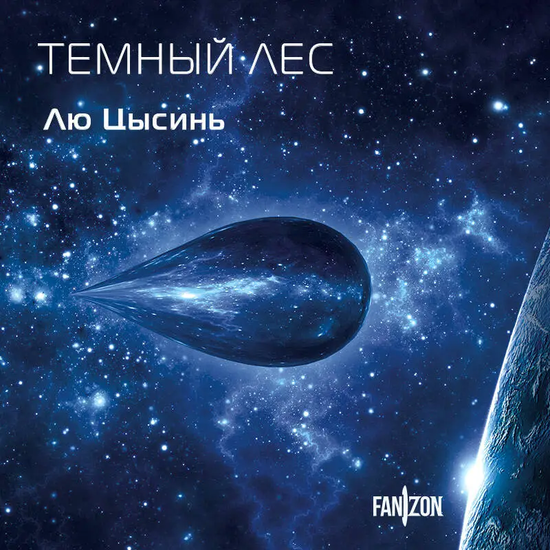 Уценка. Лю Цысинь. Вечная жизнь Смерти (06012-0)