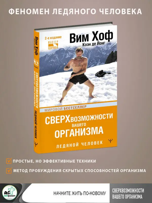 Хоф Вим: Сверхвозможности вашего организма. Ледяной человек