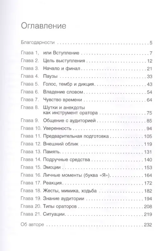 Я говорю - меня слушают. Уроки практической риторики