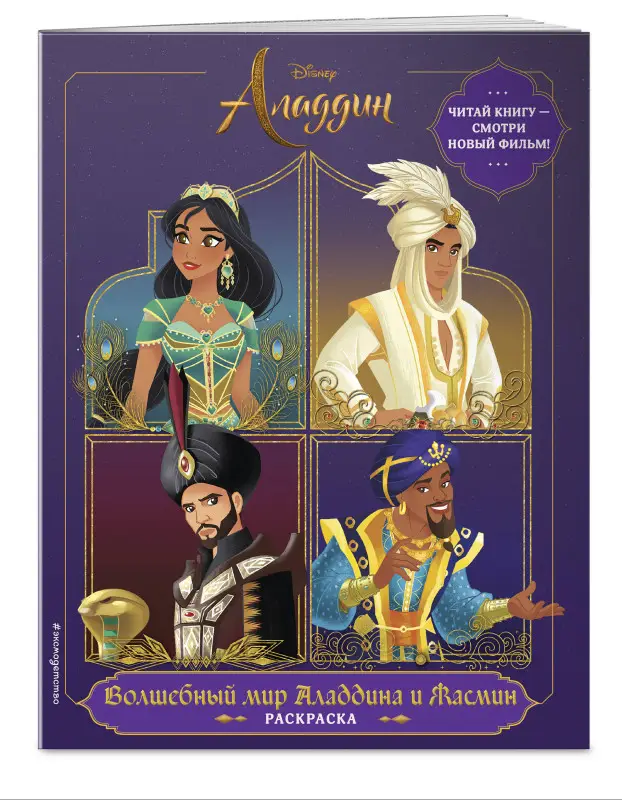 Волшебный мир Аладдина и Жасмин. Раскраска