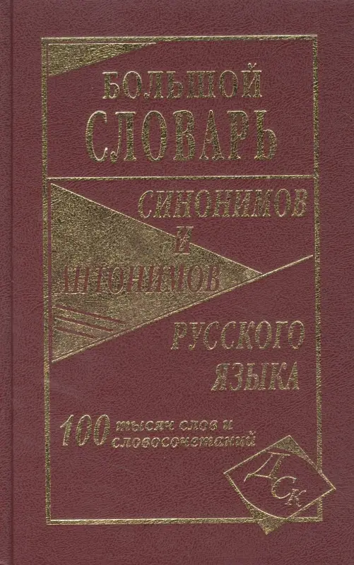 Уценка. Большой словарь синонимов и антонимов русского языка 100 000 слов и словосочетаний