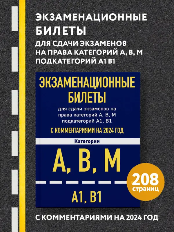 Уценка. Экзаменационные билеты для сдачи экзаменов на права категорий А, В, М подкатегорий А1 В1 с комментариями на 2024 год