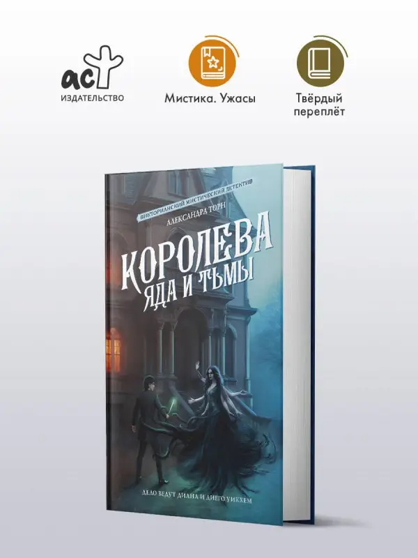 Уценка. Торн Александра: Королева яда и тьмы