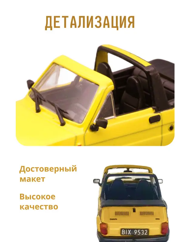 Hachette. Ашет Коллекция. Масштабная модель 1:43 POLSKI FIAT 126P BOSMAL CABRIO