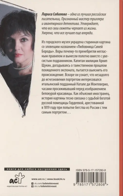 Соболева Лариса Павловна: Любовница Синей бороды