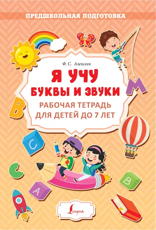 Уценка.Алексеев Филипп Сергеевич: Я учу буквы и звуки. Рабочая тетрадь для детей до 7 лет
