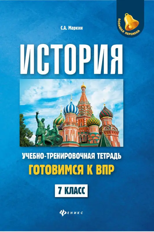 Сергей Маркин: История. 7 класс. Готовимся к ВПР. Учебно-тренировочная тетрадь