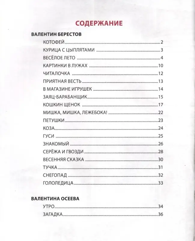 Книга для детского сада: Осеева, Козлов, Берестов