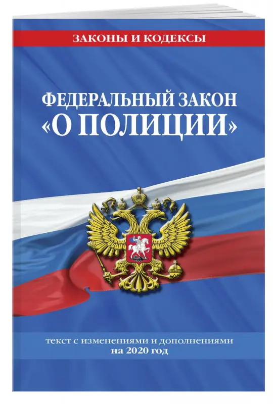 Федеральный закон "О полиции". Текст с изменениями и дополнениями на 2020 год (978-5-04-109983-1)