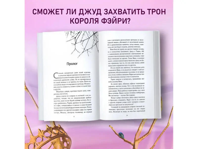 Холли Блэк. Воздушный народ. Жестокий принц (#1)