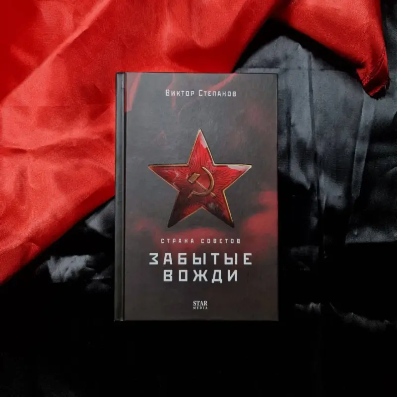 Степанов Виктор Александрович: Страна Советов. Забытые вожди