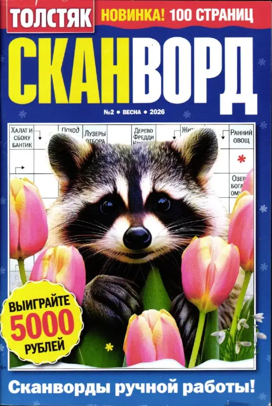 Толстяк Сканворд 02/26