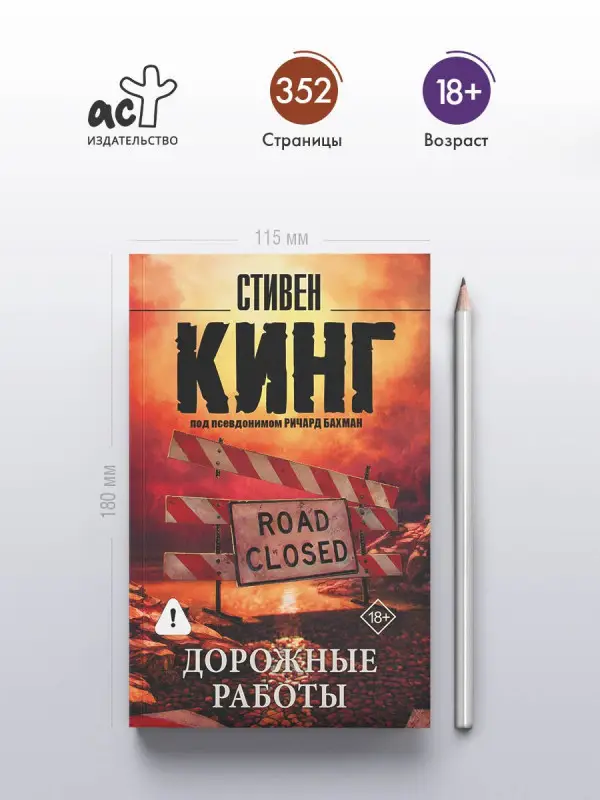 Кинг Стивен: Дорожные работы : роман