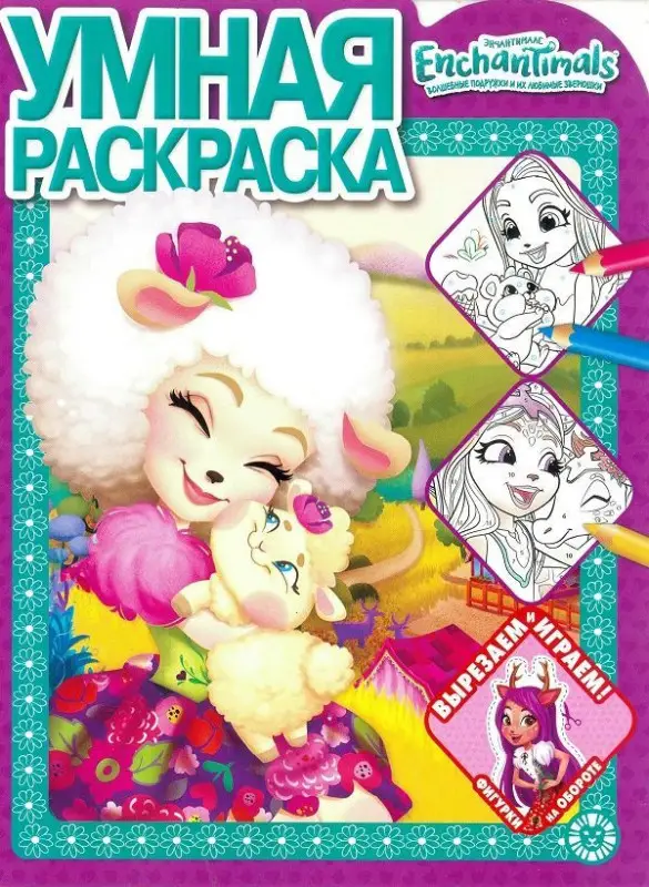 Уценка. Умная раскраска N РУ 1923 "Энчантималс"