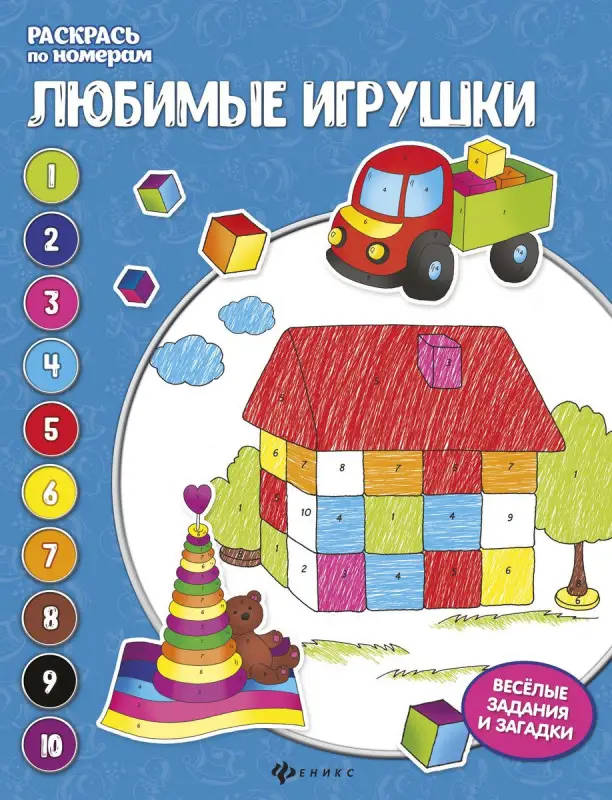 Любимые игрушки: книжка-раскраска