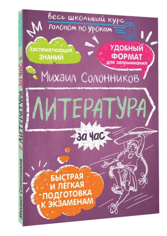 Солонников Михаил Юрьевич: Литература за час. Весь школьный курс