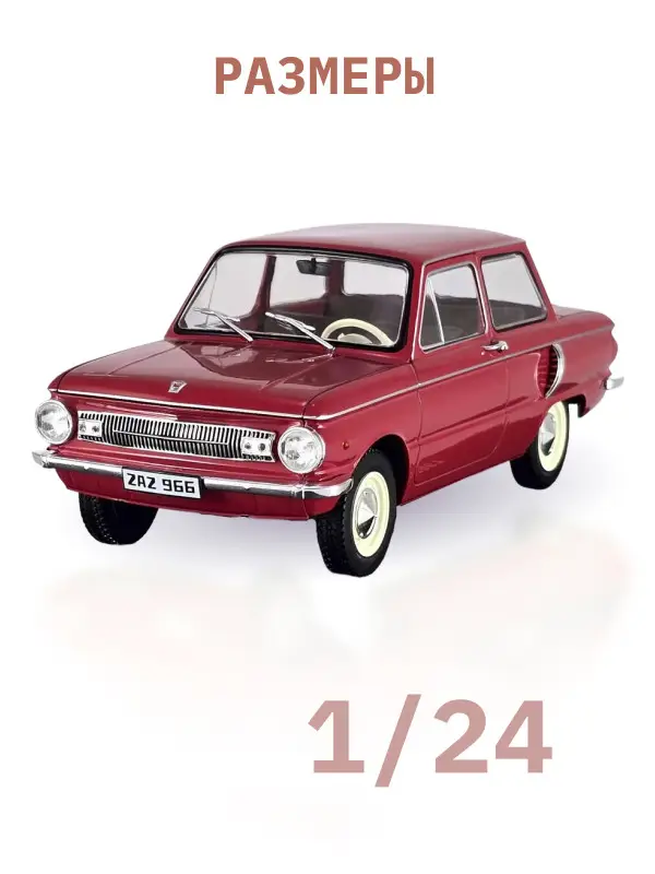 Легендарные советские автомобили ZAZ 966 Zaporozec, 1:24