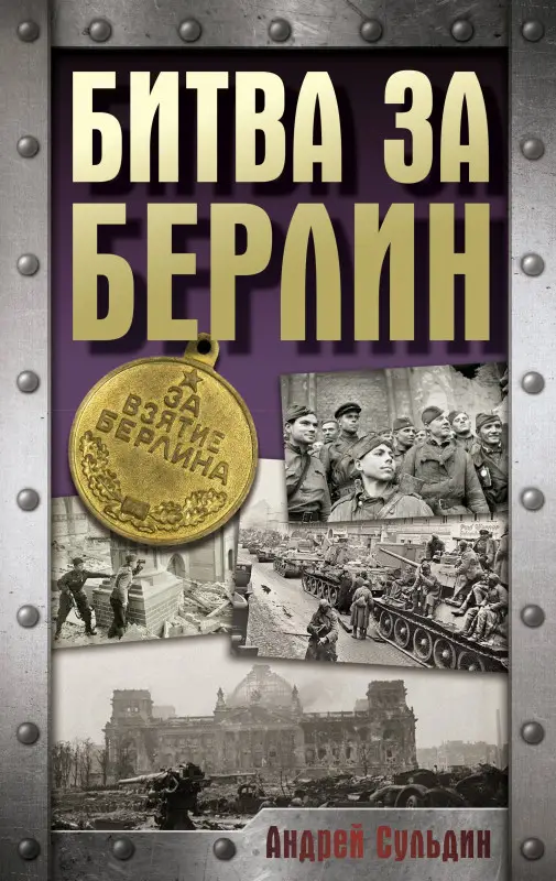 Сульдин Андрей Васильевич: Битва за Берлин