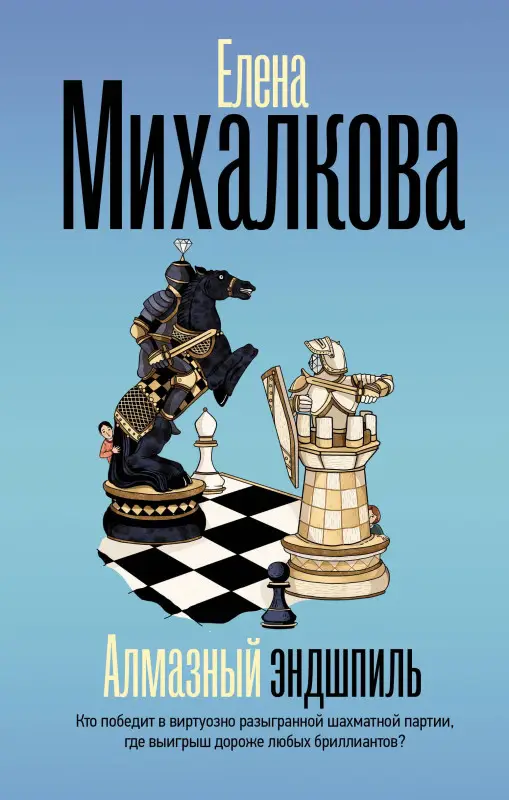 Уценка. Михалкова Елена Ивановна: Алмазный эндшпиль