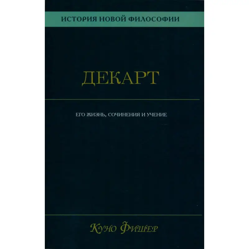 Уценка. История новой философии. Декарт: его жизнь,сочинения и учение