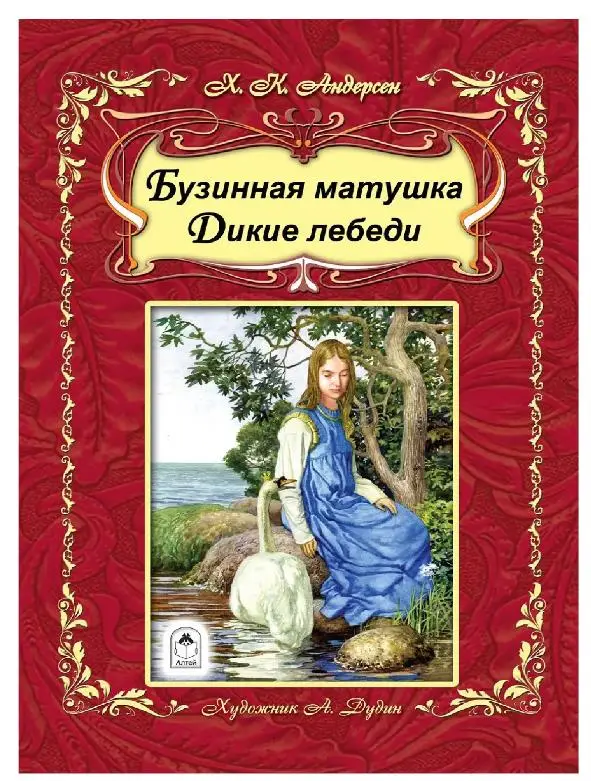 Андерсен Ханс Кристиан. Бузинная матушка. Дикие лебеди