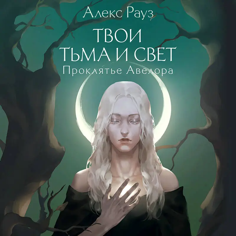 Алекс Рауз. Твои тьма и свет. Проклятье Авелора
