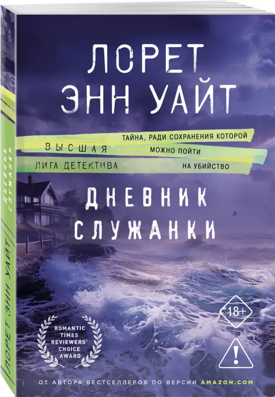 Уценка. Лорет Энн Уайт. Дневник служанки