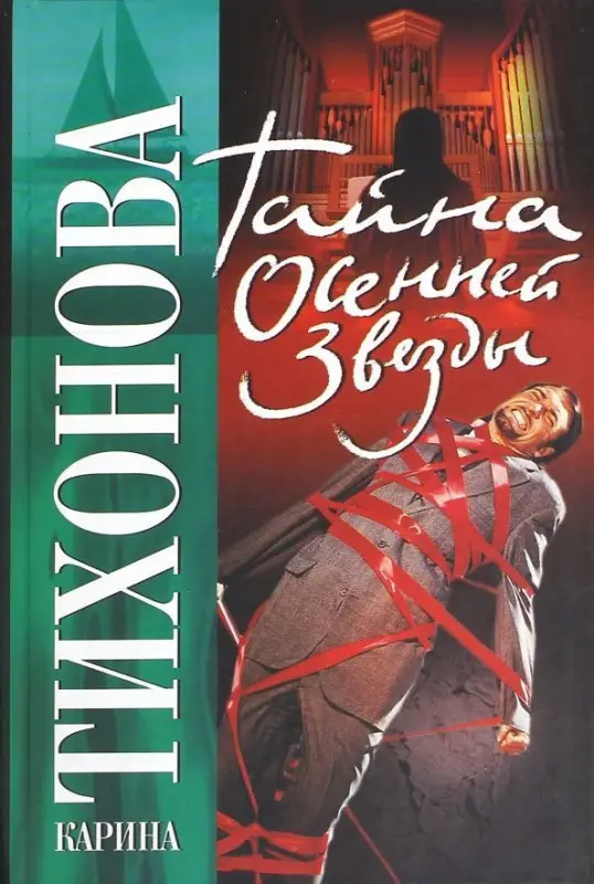 Карина Тихонова: Тайна осенней звезды (978-5-17-052625-3)