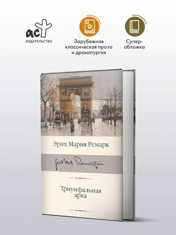 Ремарк Эрих Мария: Триумфальная арка