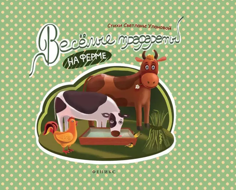 Уценка. Веселые трафареты: на ферме