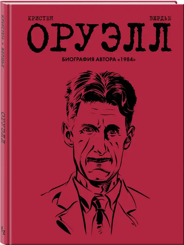 Уценка. Кристен, Вердье. Оруэлл. Биография