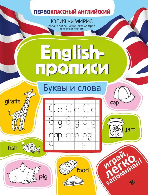 Юлия Чимирис: English-прописи. Буквы и слова