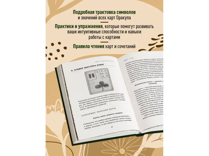 Анна Огински. Оракул Ленорман. Самоучитель по гаданию и предсказанию будущего