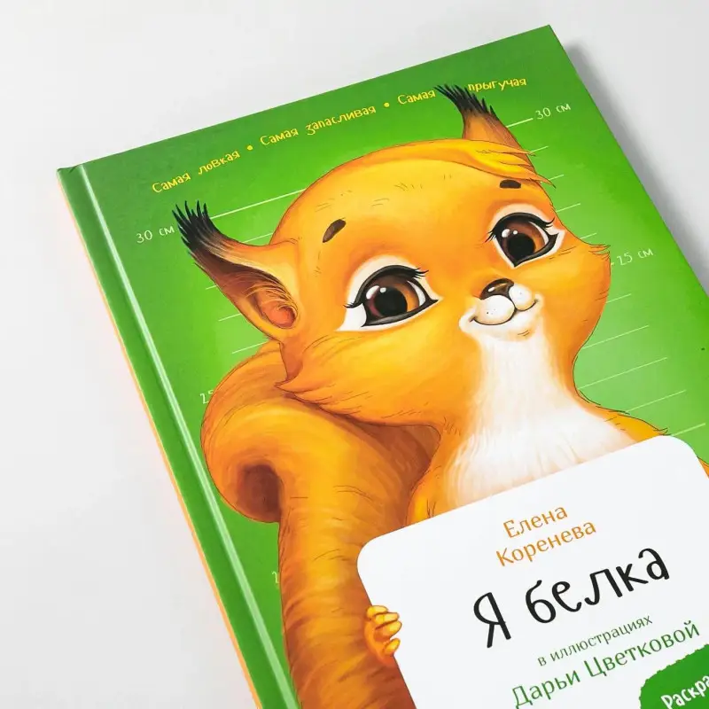 Коренева Елена: Я Белка