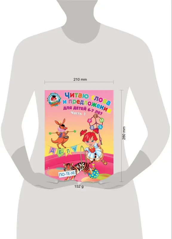 Читаю слова и предложения. Для детей 6-7 лет. Часть 1