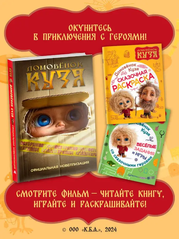 Домовенок Кузя. Веселые задания и игры со сказочными героями