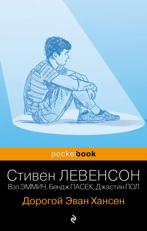 Уценка. Стивен Левенсон. Дорогой Эван Хансен