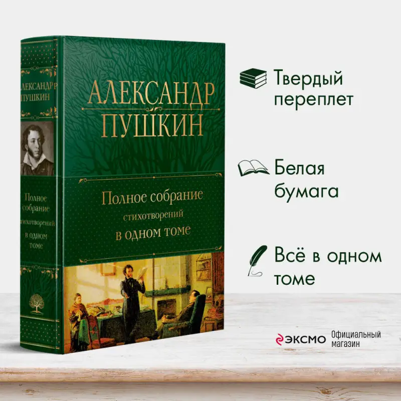 Уценка. Александр Пушкин. Полное собрание стихотворений в одном томе