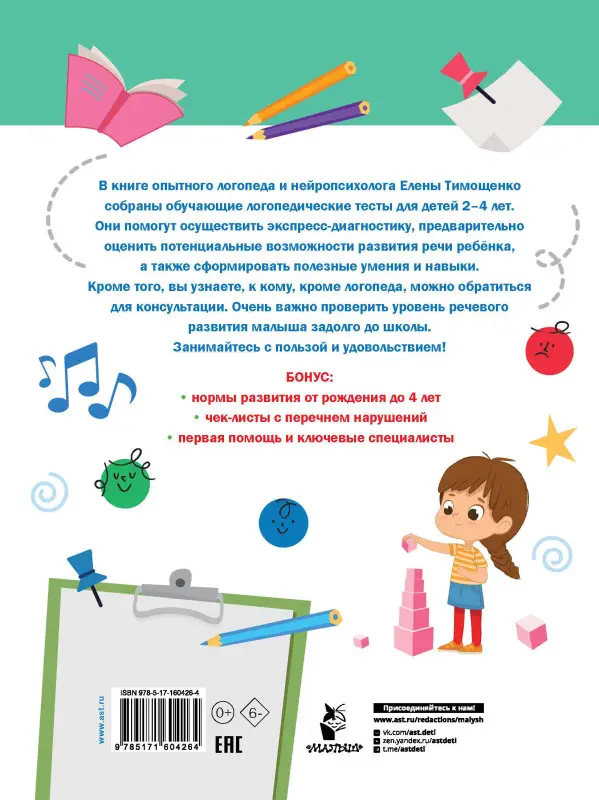 Тимощенко Елена Геннадьевна: Логопедические тесты для детей 2-4 лет