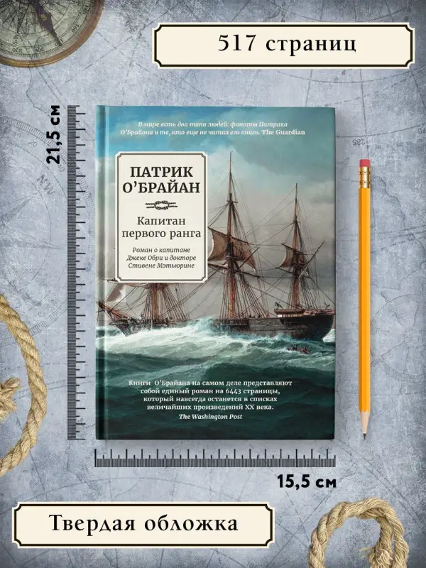 Уценка. О`Брайан Патрик. Капитан первого ранга