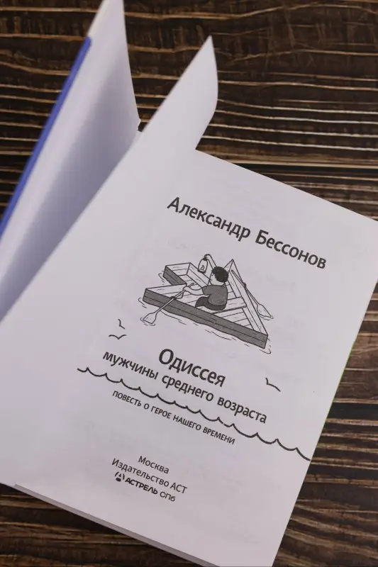 Уценка. Бессонов Александр: "Алло, бабушка, это Саша!" Истории в разговорах. Одиссея мужчины среднего возраста. Повесть о герое нашего времени