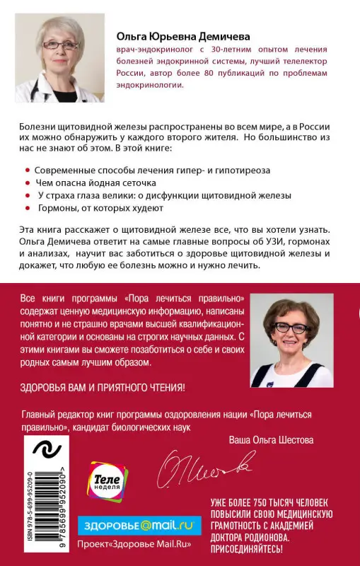Ольга Демичева. Что со мной, доктор? Вся правда о щитовидной железе